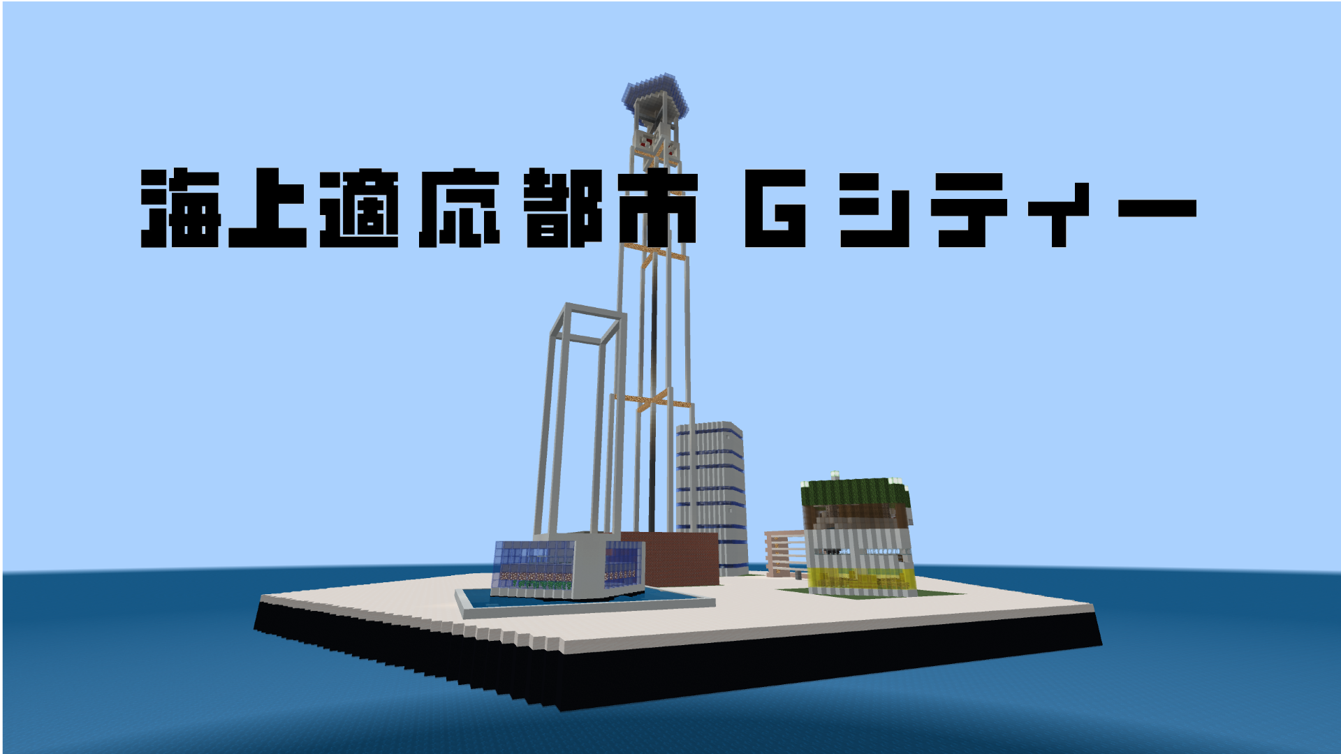 海上適応都市Gシティー