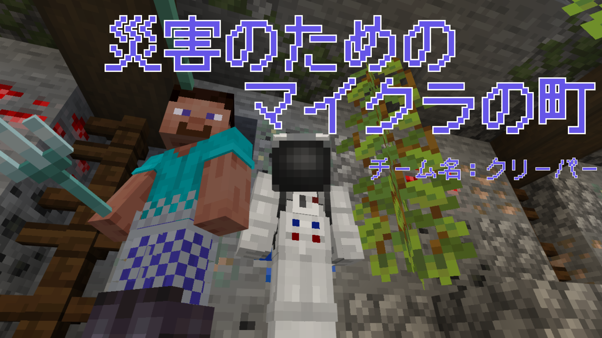 災害のためのマイクラの町