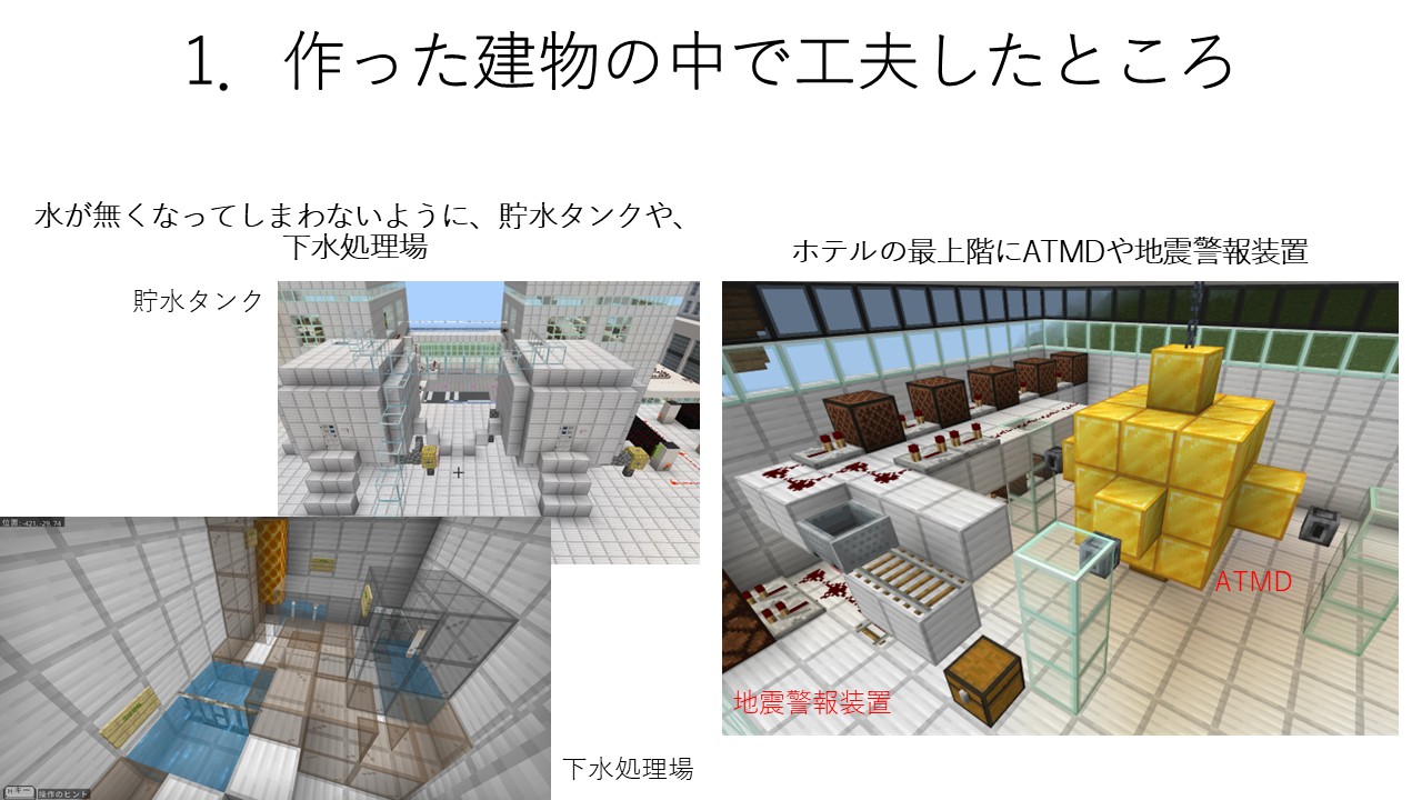 作った建物の中で工夫したところはどこですか?
