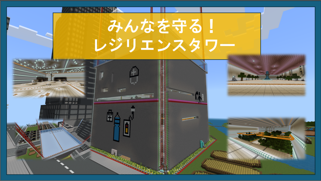 みんなを守る!レジリエンスタワー