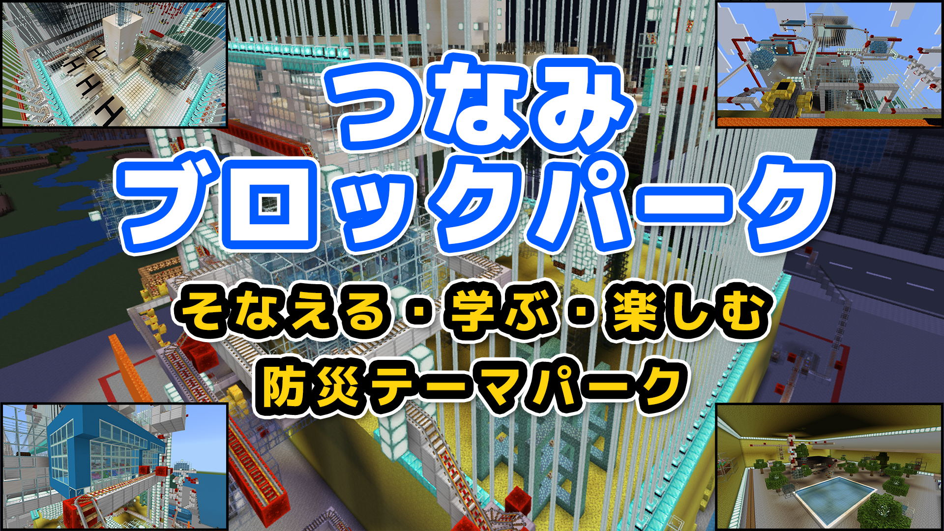 つなみブロックパーク 〜そなえる・学ぶ・楽しむ、防災テーマパーク〜