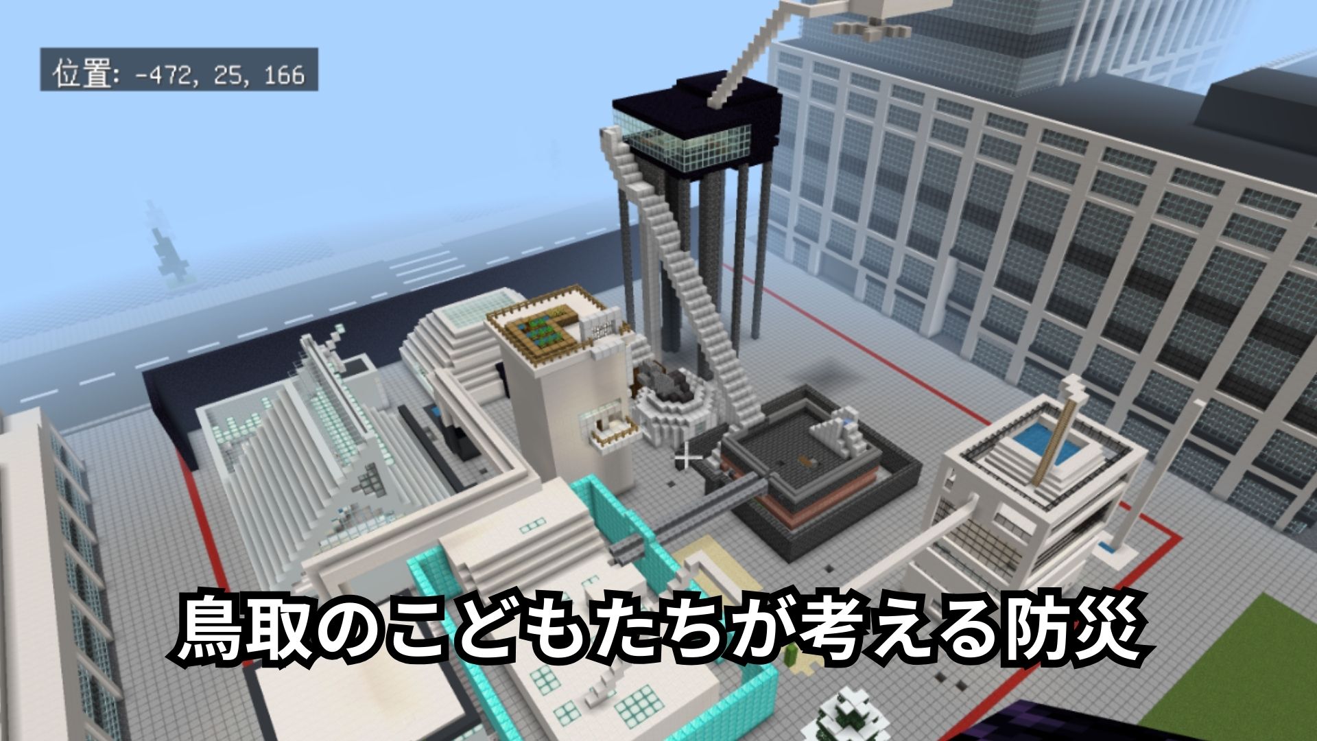 鳥取のこどもたちが考える防災