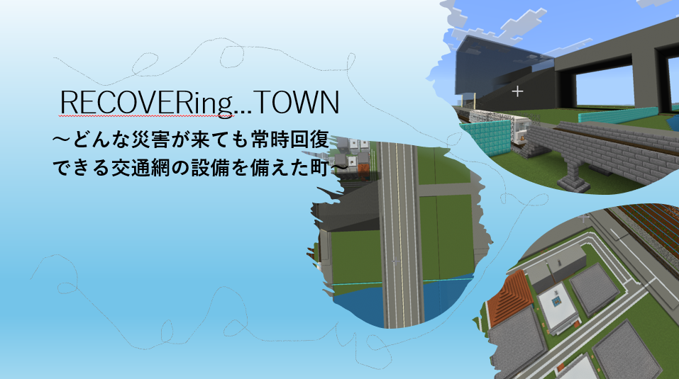 RECOVERing...TOWN ～どんな災害が来ても常時回復できる交通網の設備を備えた町～