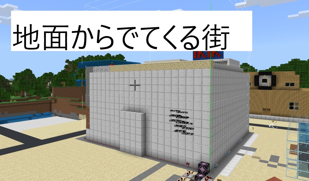 地面からでてくる街
