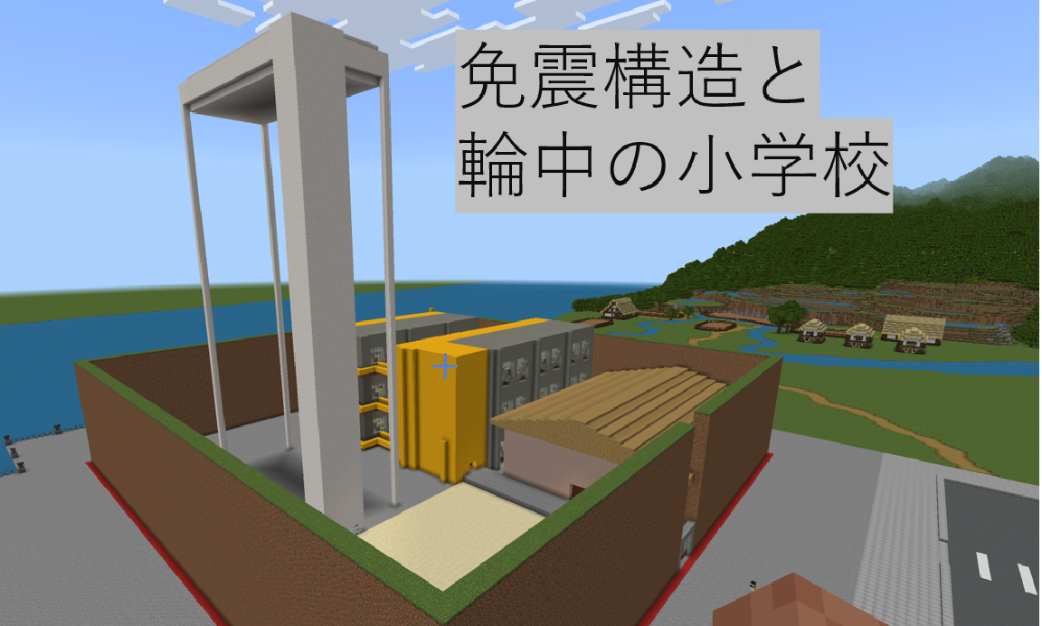 免震構造と輪中の小学校