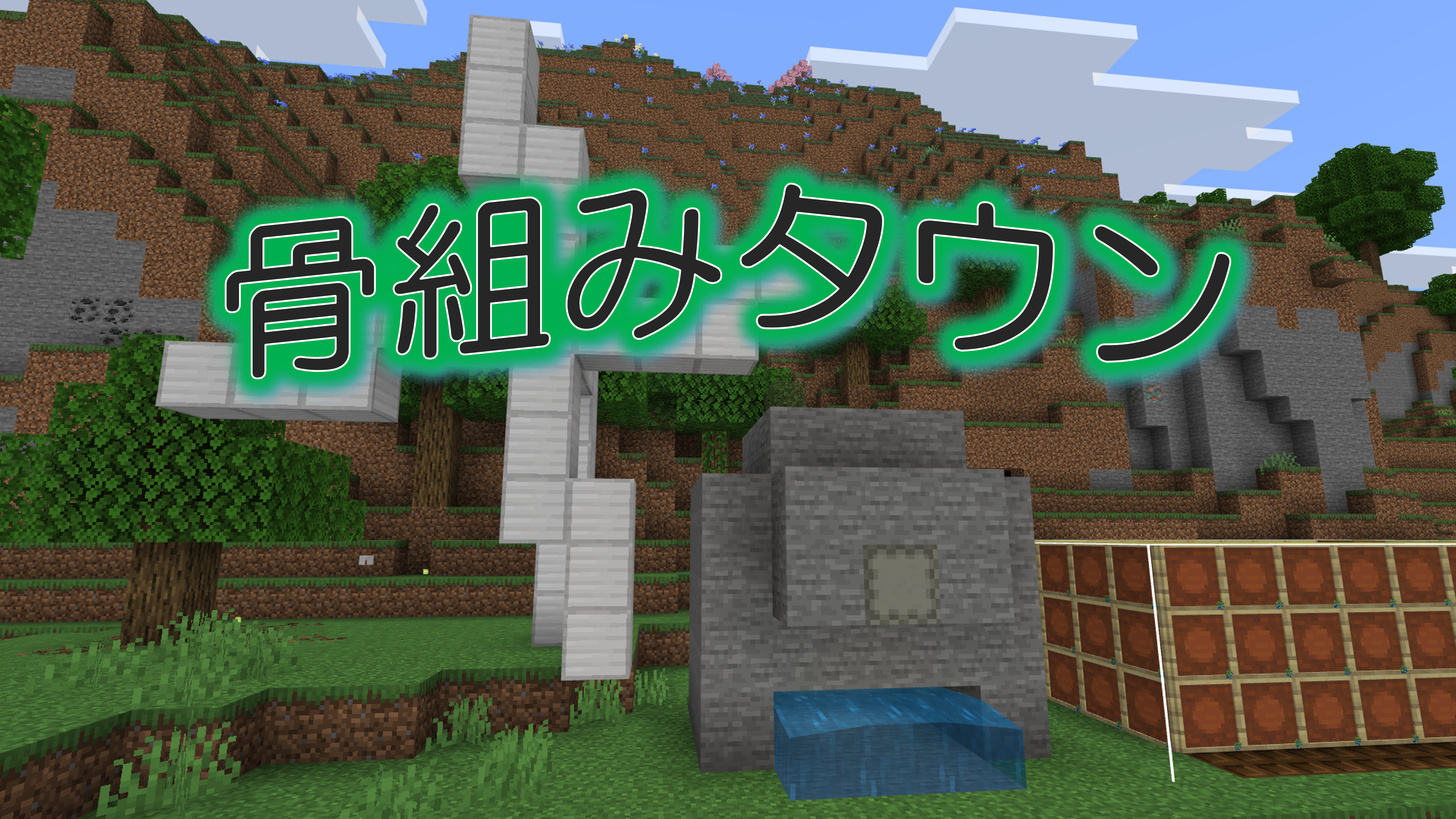 骨組みタウン