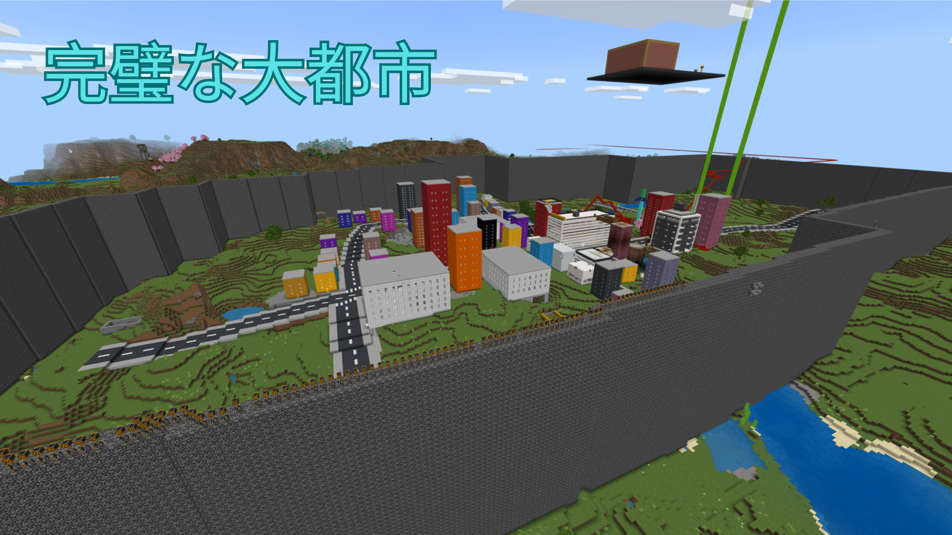 完璧な大都市