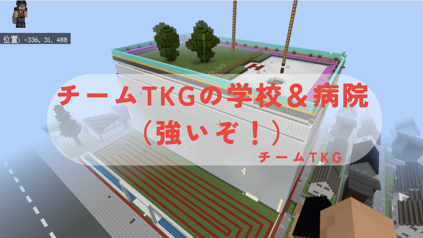 チームTKGの学校&病院(強いぞ!)