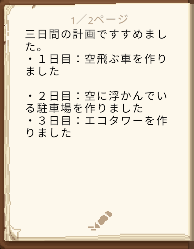 スケジュールや作っていく計画を立てましたか？