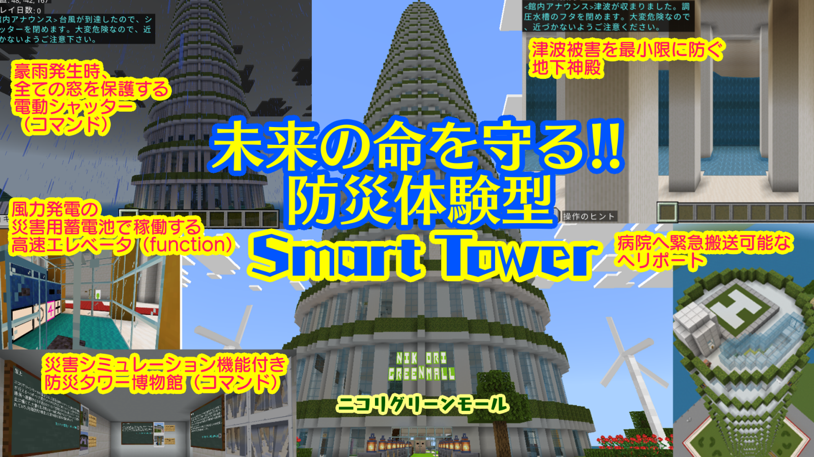 未来の命を守る!! 防災体験型SmartTower ニコリグリーンモール