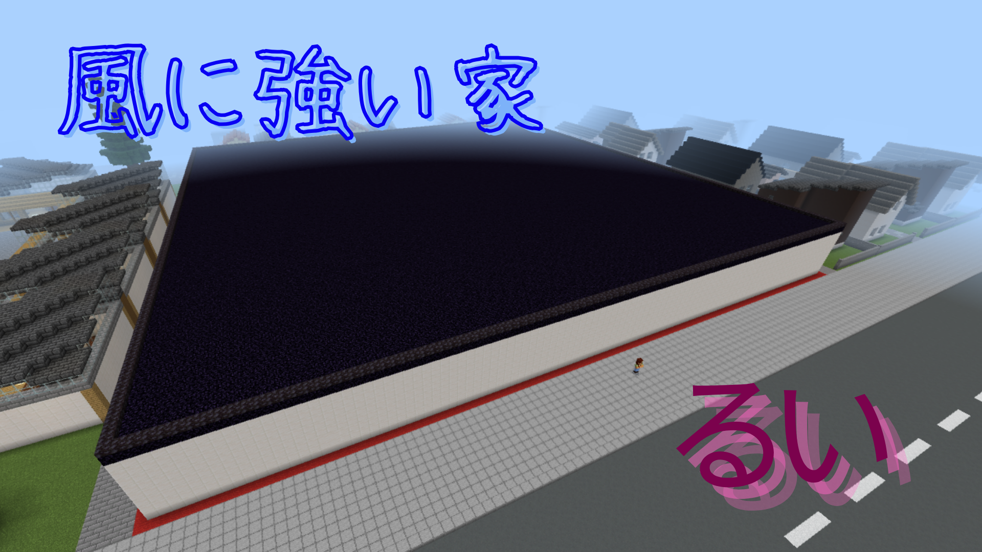 風に強い家