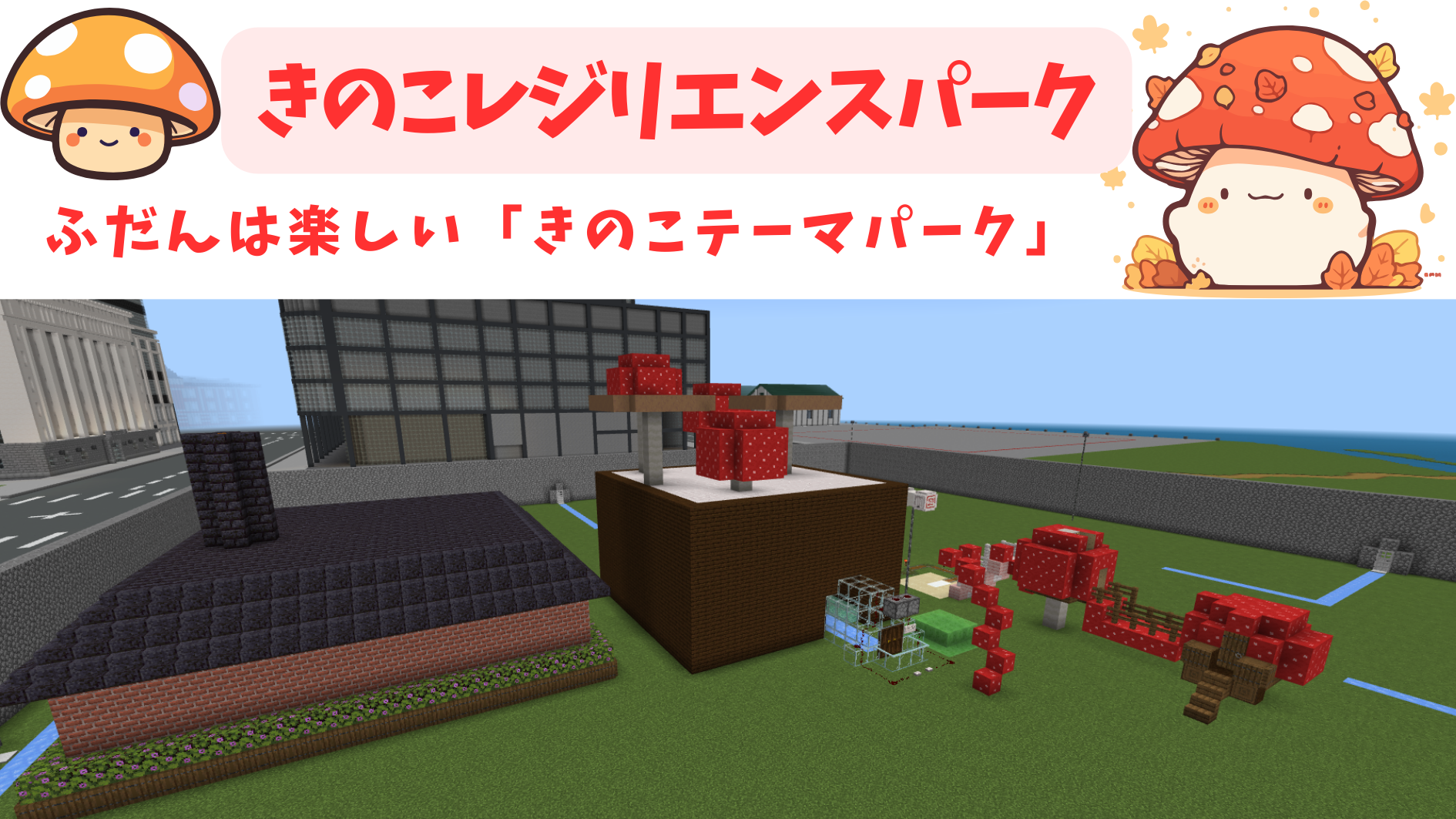 きのこレジリエンスパーク