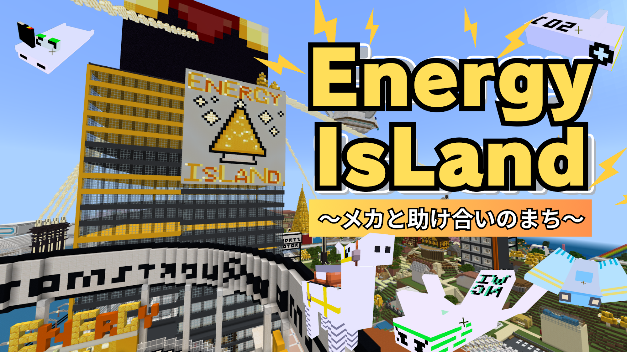 Energy island ～メカと助け合いのまち～