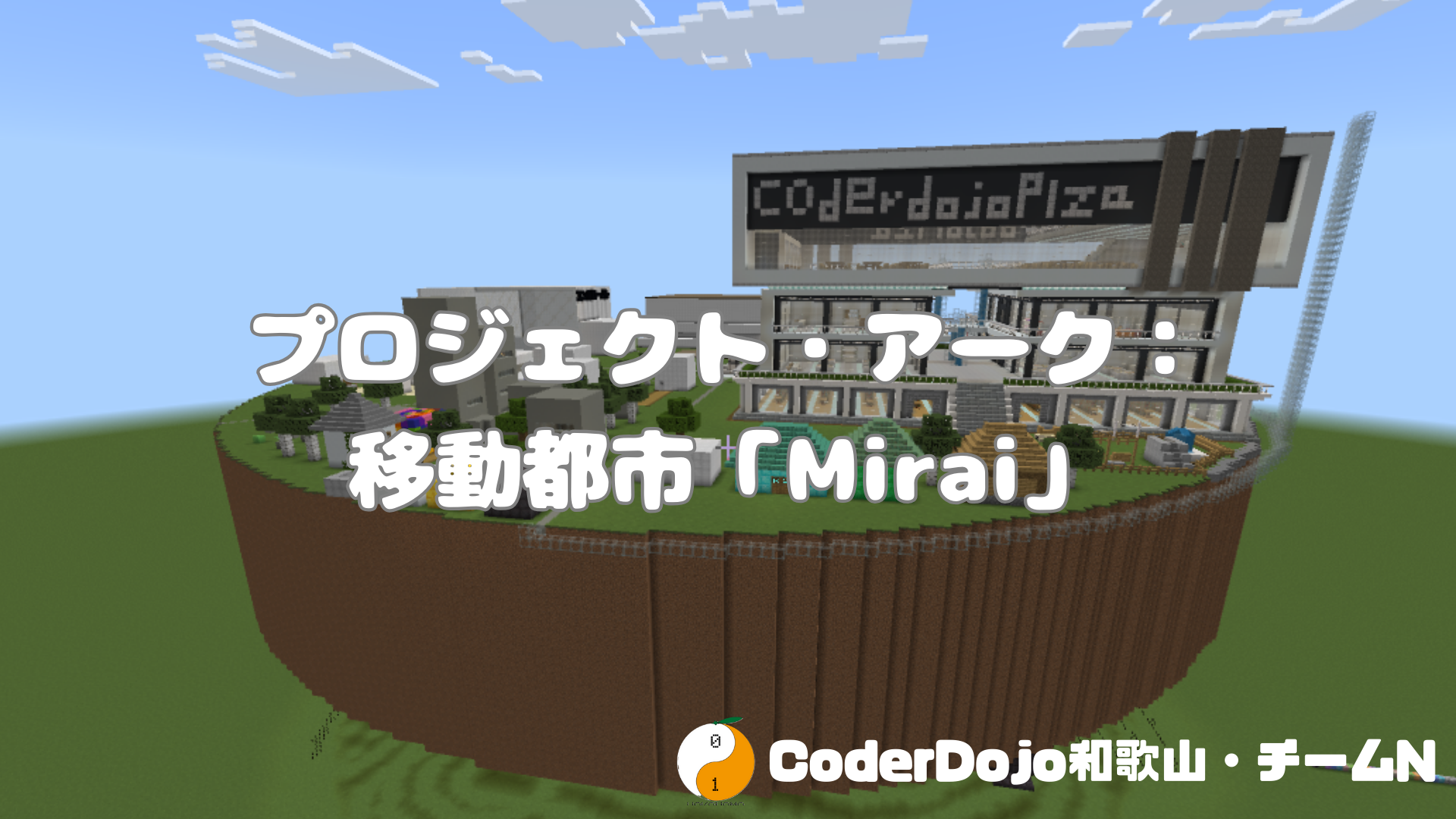 プロジェクト・アーク:移動都市「Mirai」