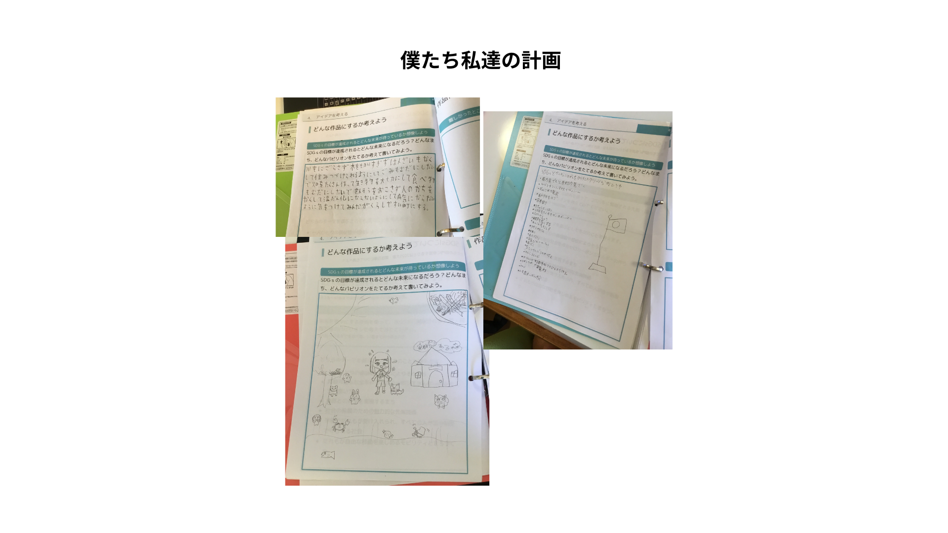 どのような計画を立てて制作をすすめていきましたか？