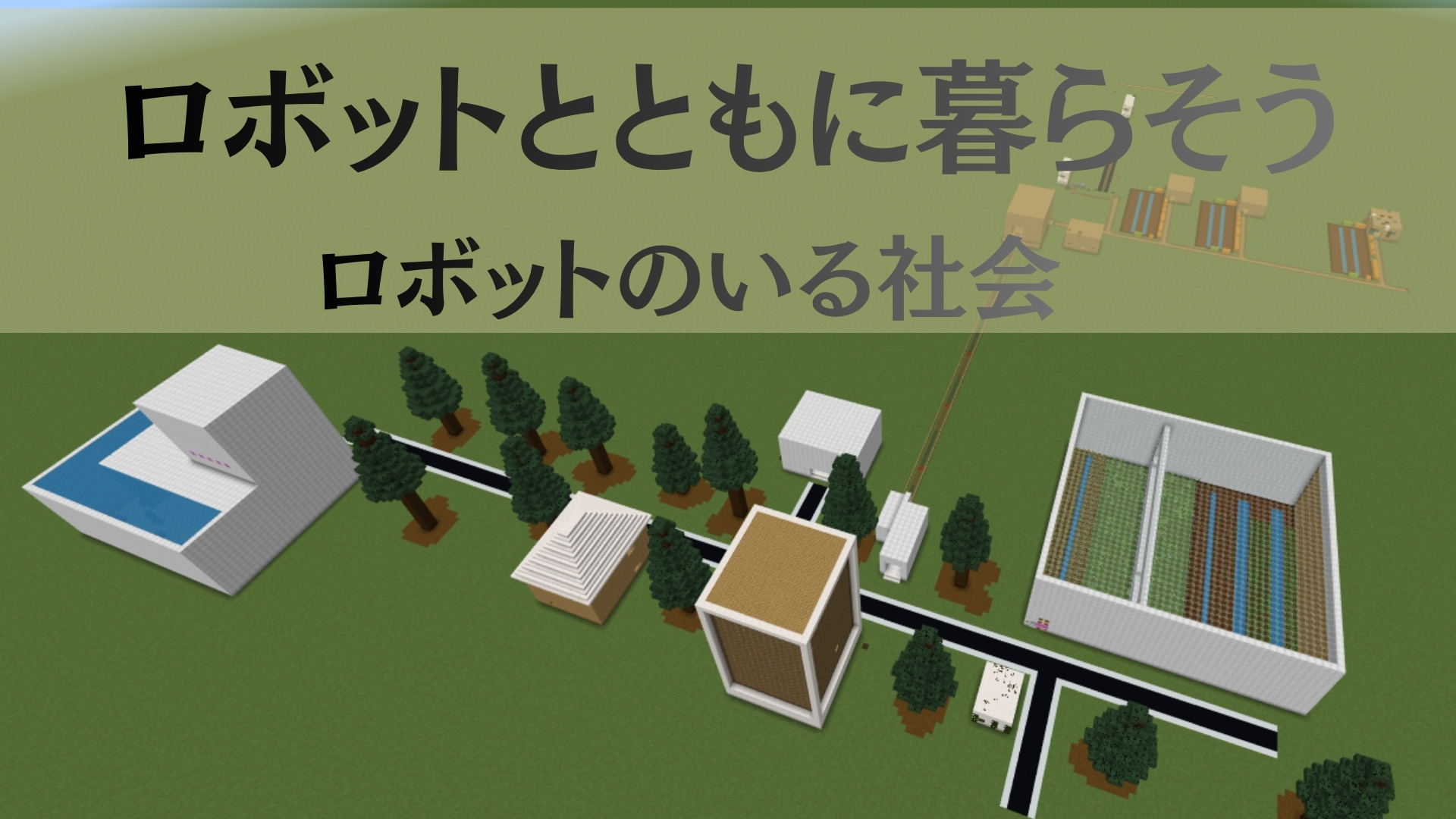 ~ロボットとともに住もう~ロボットのいる社会