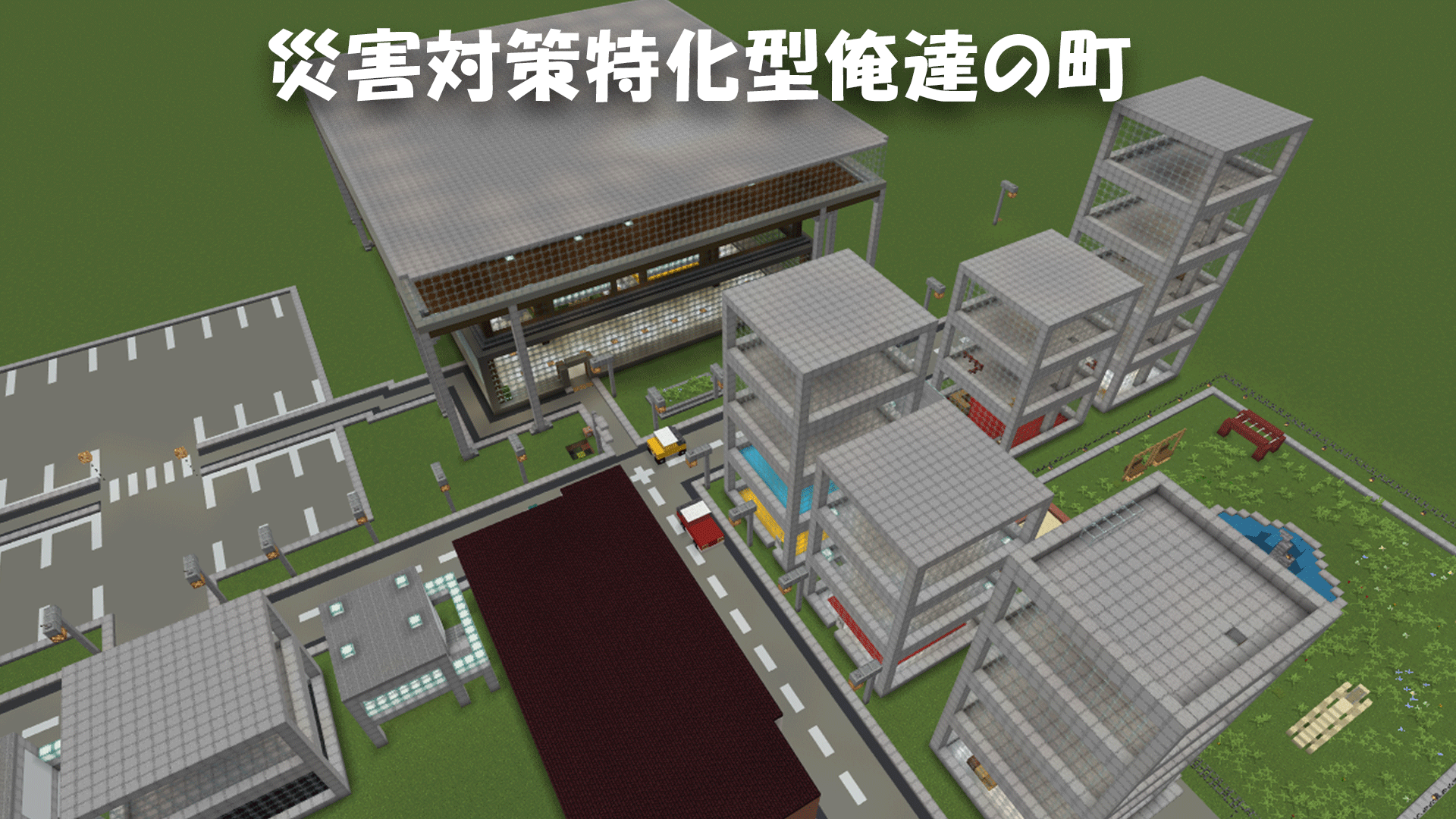 災害対策特化型俺たちの町