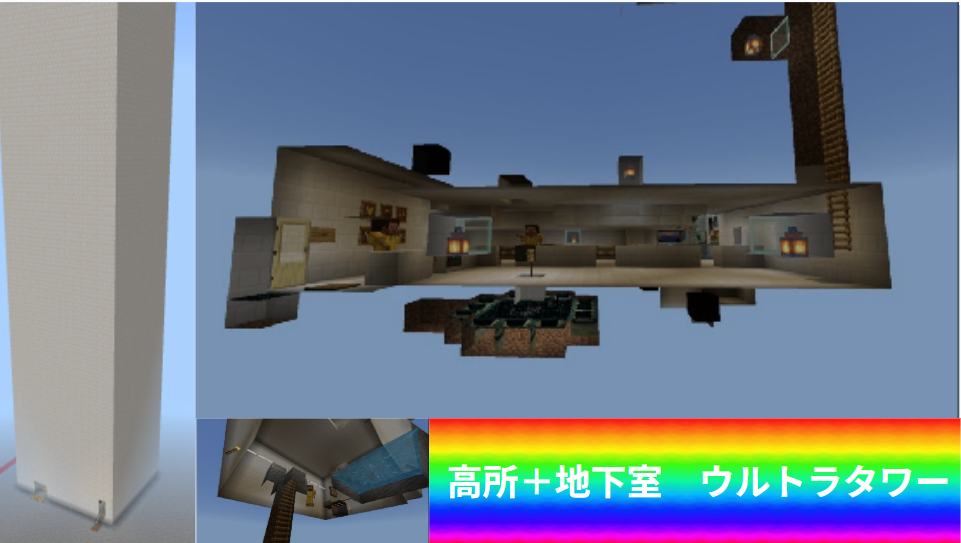 高所+地下室 ウルトラタワー