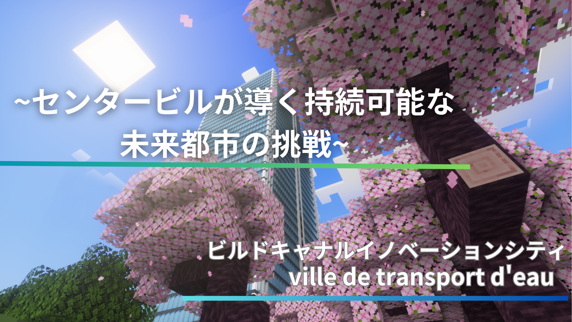 ～センタービルが導く持続可能な未来都市の挑戦～ビルドキャナルイノベーションシティ