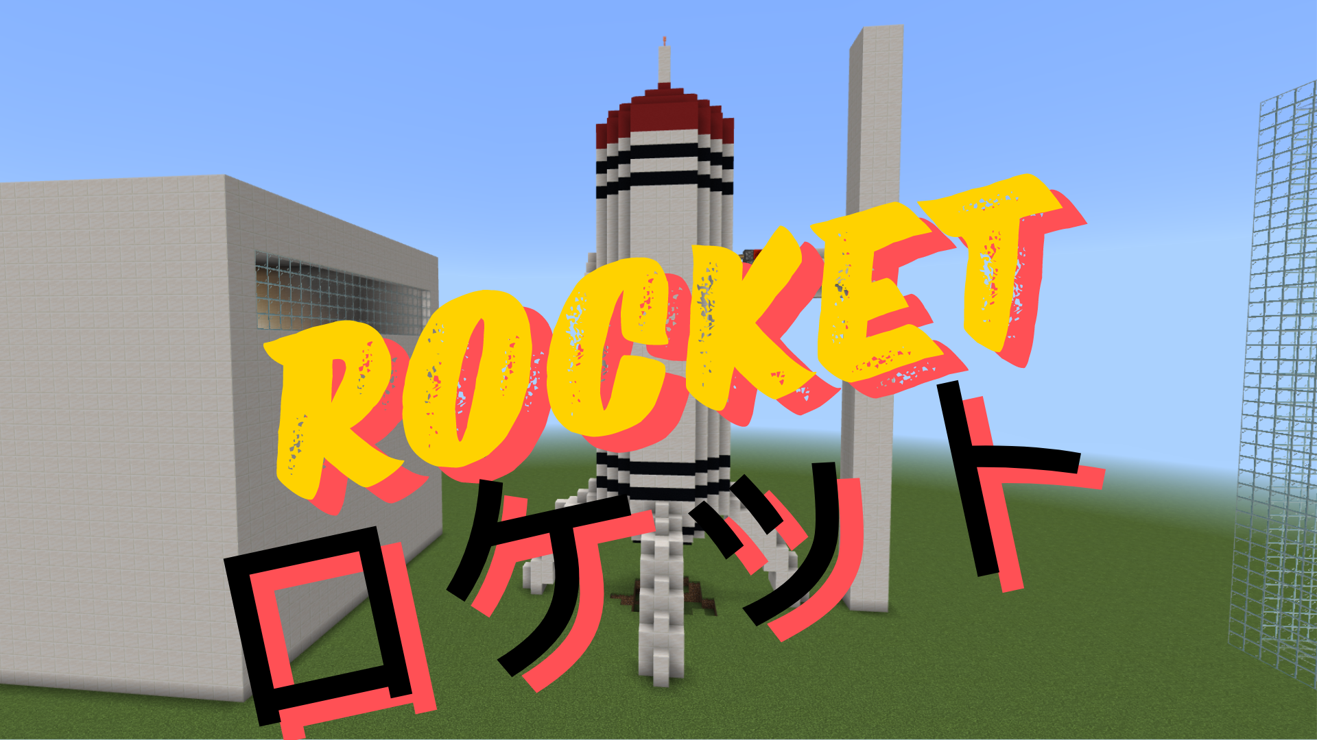 ロケット