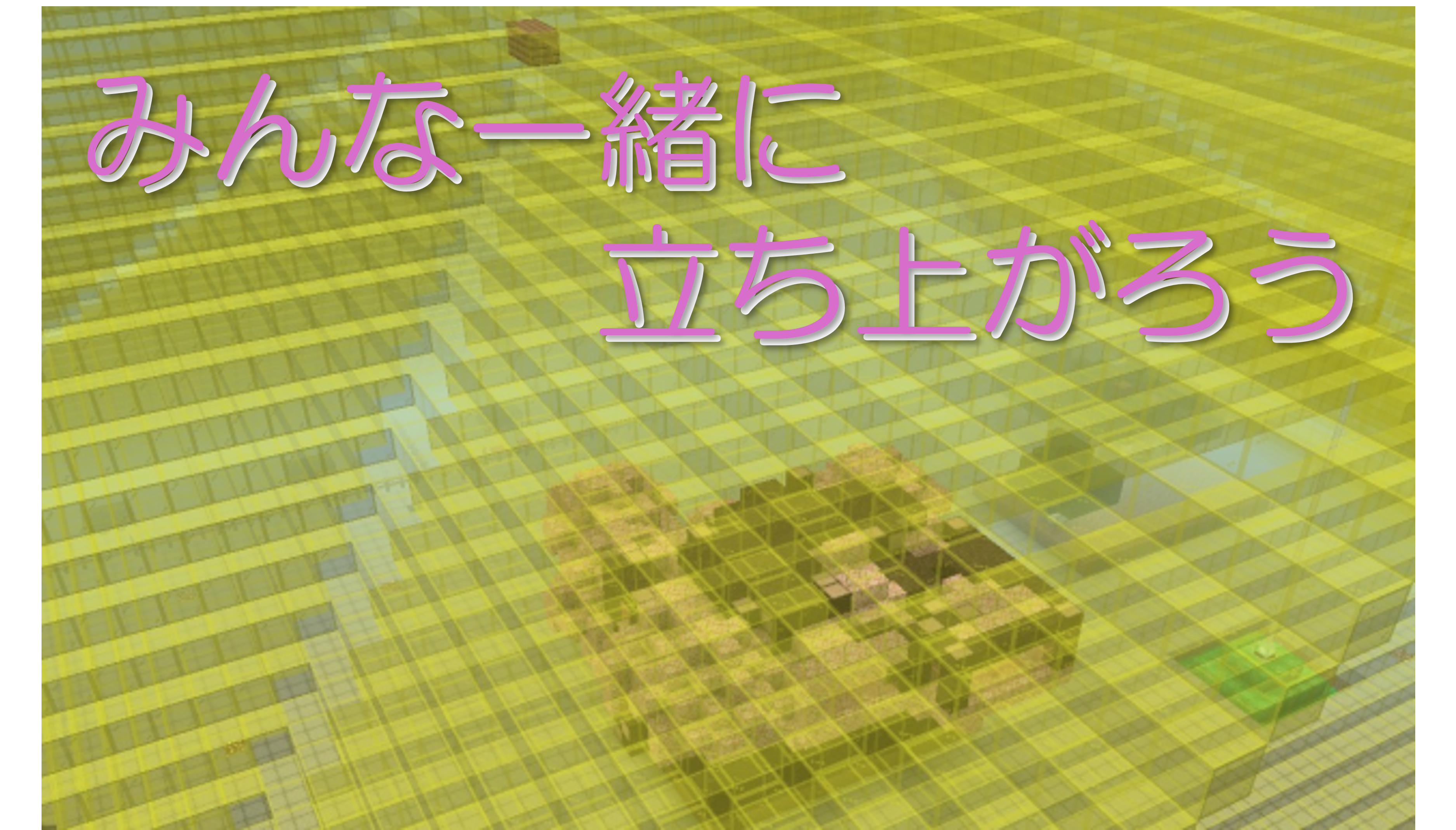 みんなと一緒に立ち上がろう!