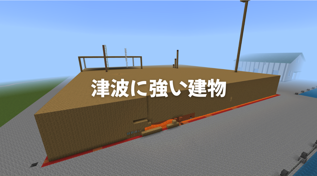 津波に強い建物