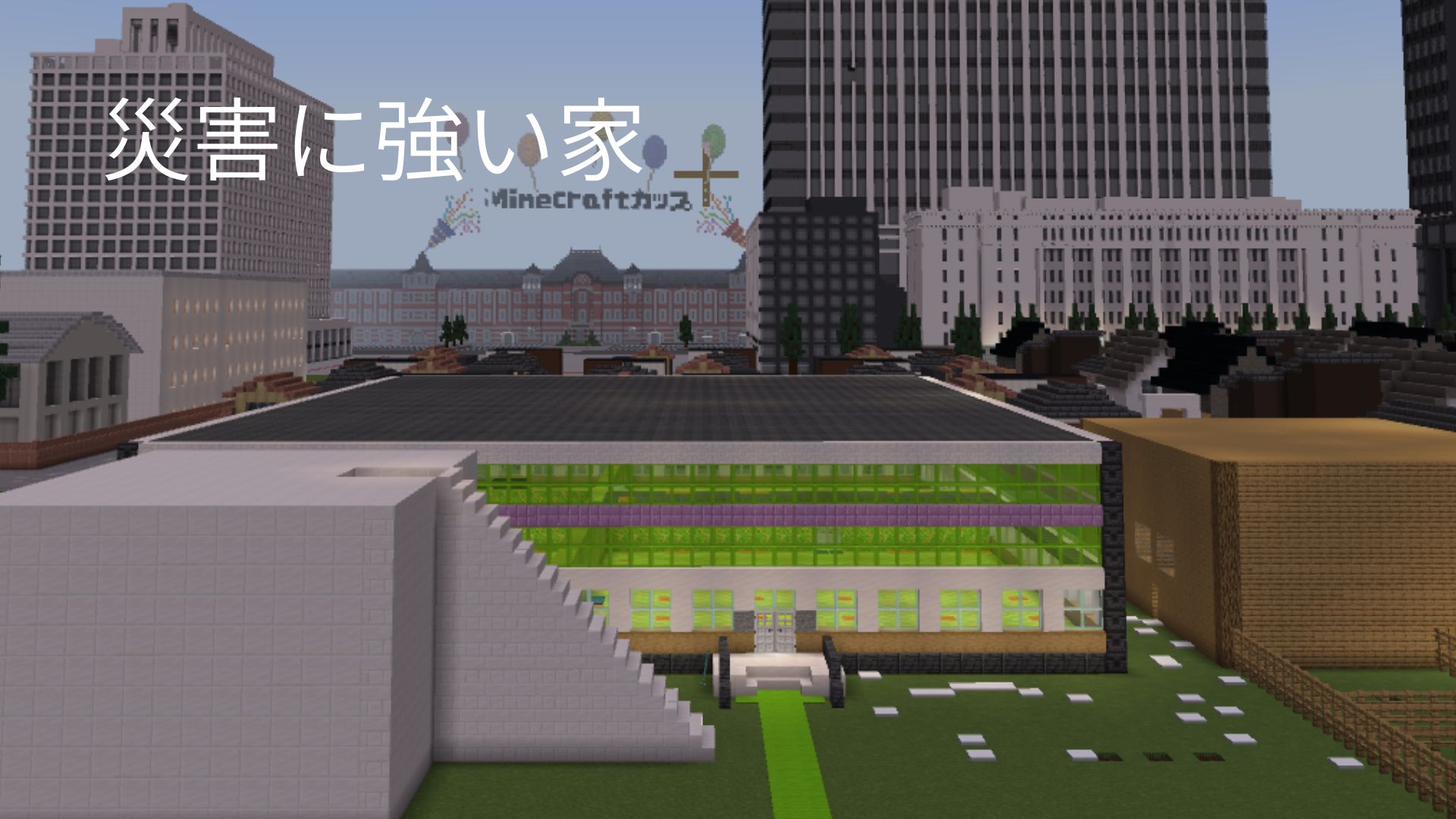 災害に強い家