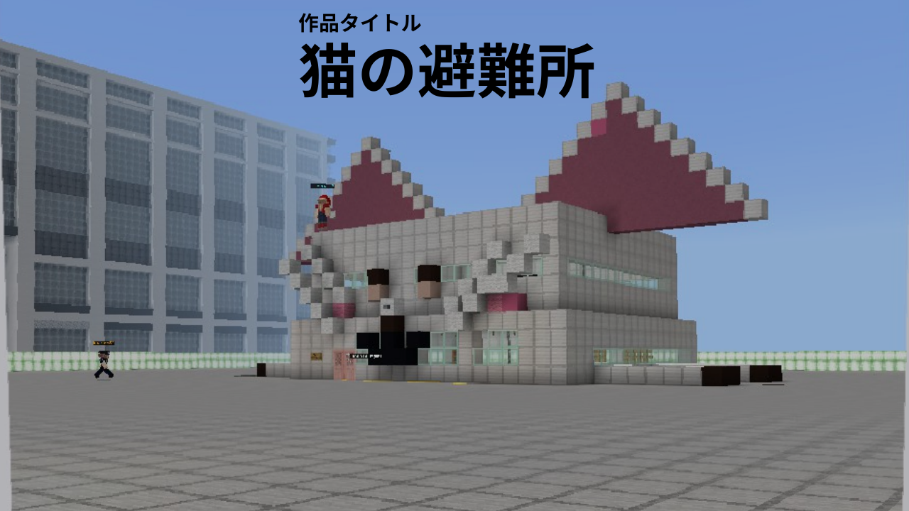 ネコの避難所