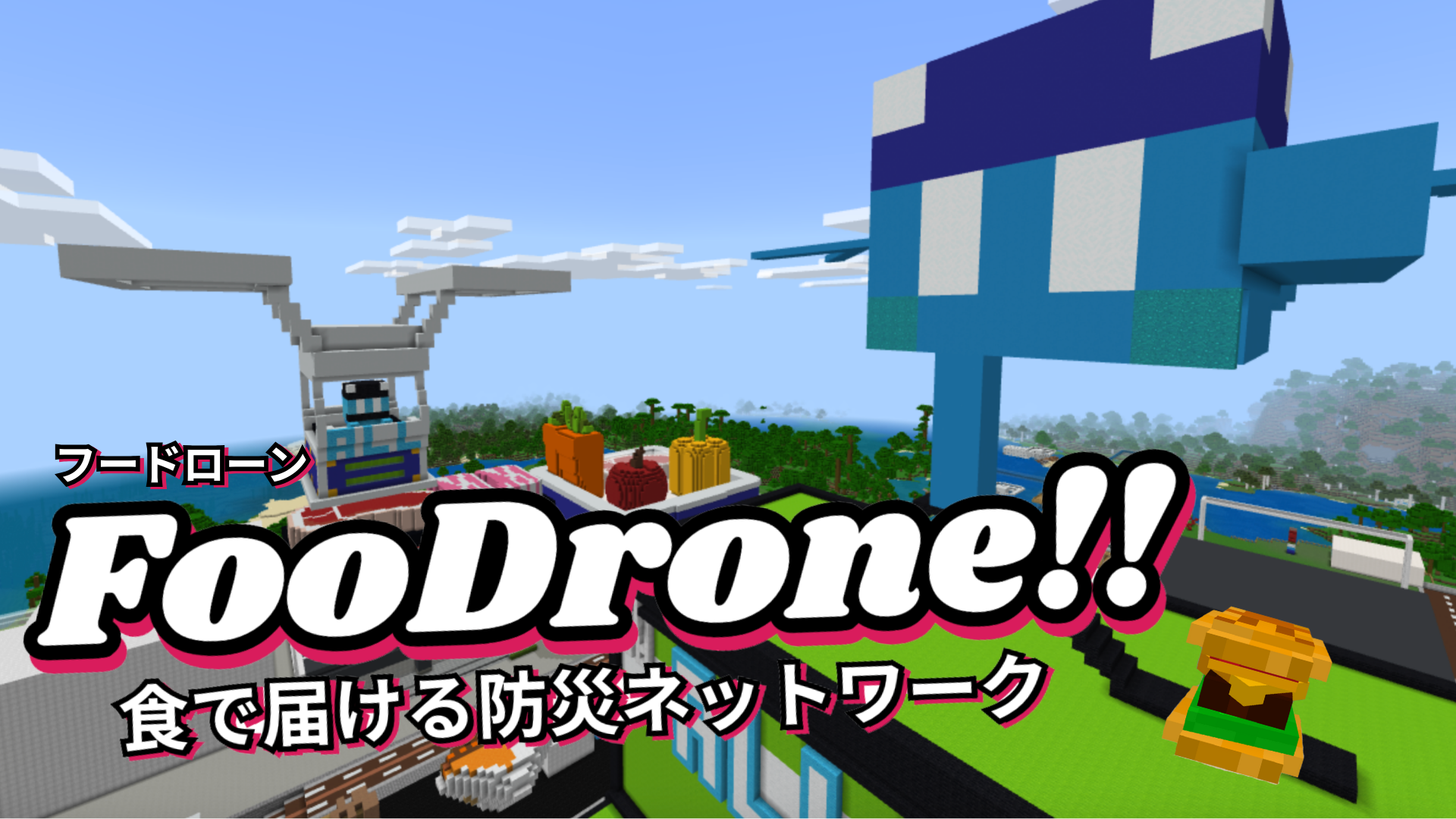 FooDrone!! - 食で届ける防災ネットワーク -