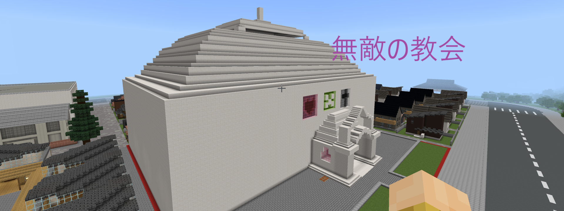 無敵の教会