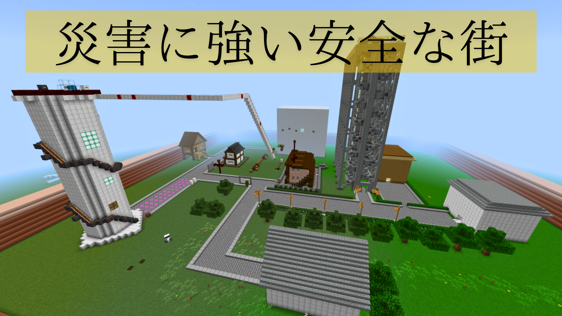 災害に強い安全な街