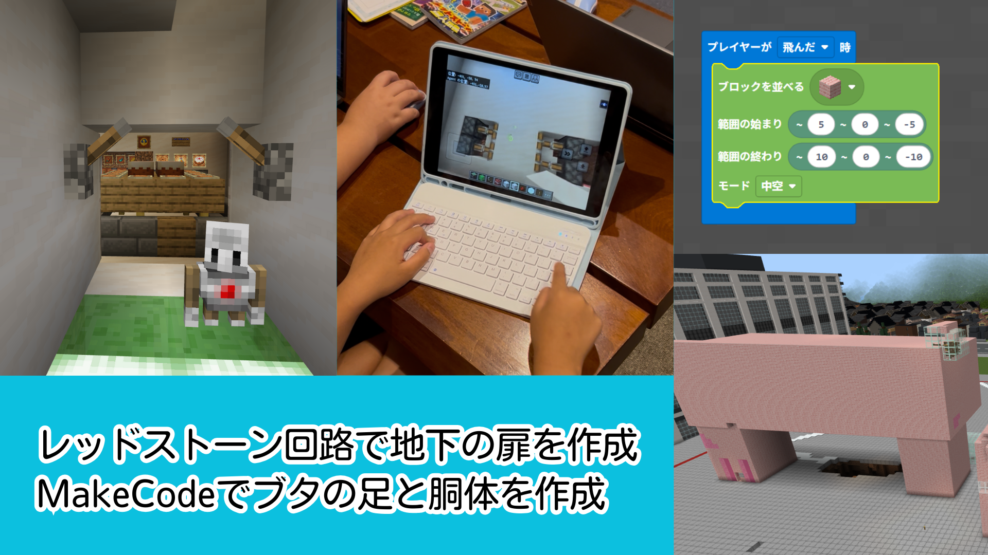レッドストーン回路やMakeCodeなど、動きや仕組みや仕掛けに挑戦しましたか?