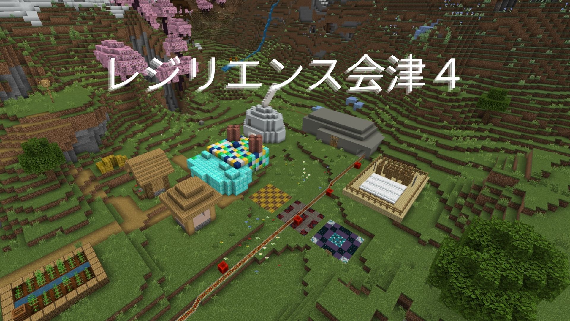 レジリエンス会津4