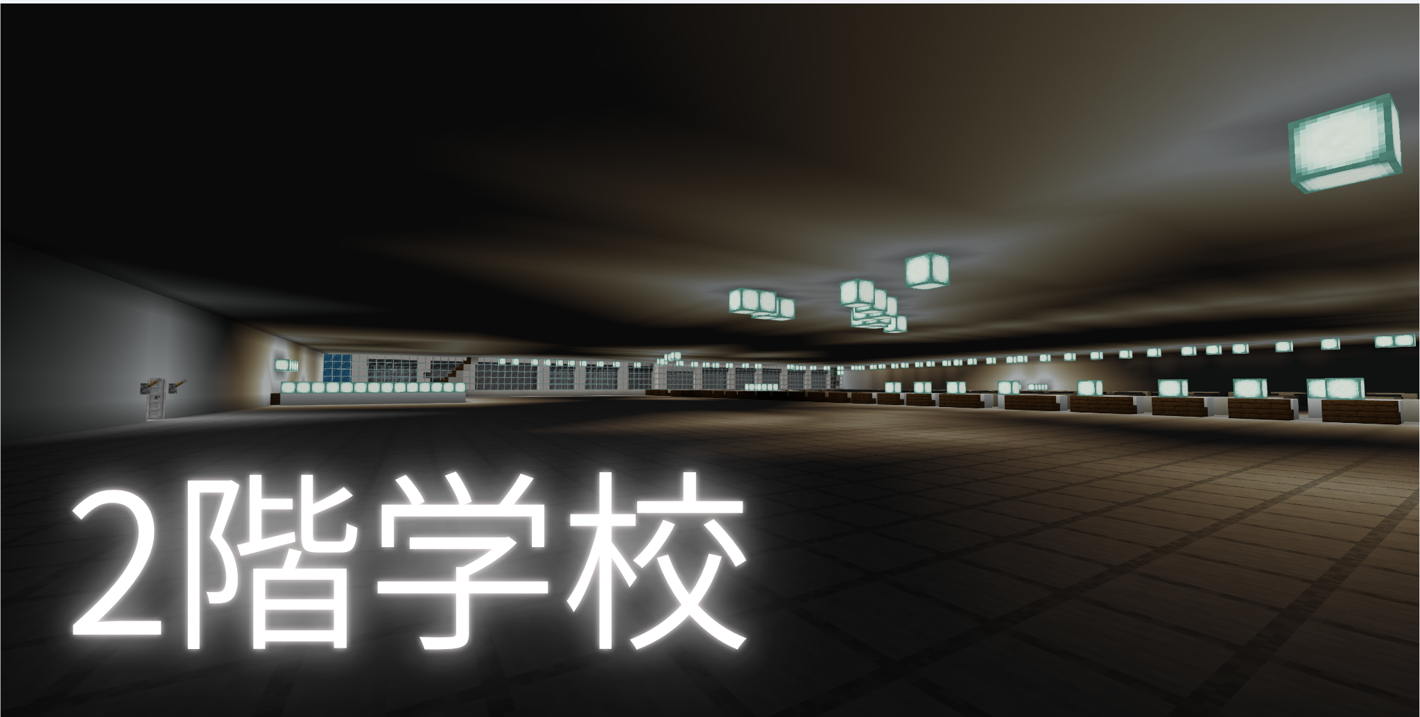 2階学校