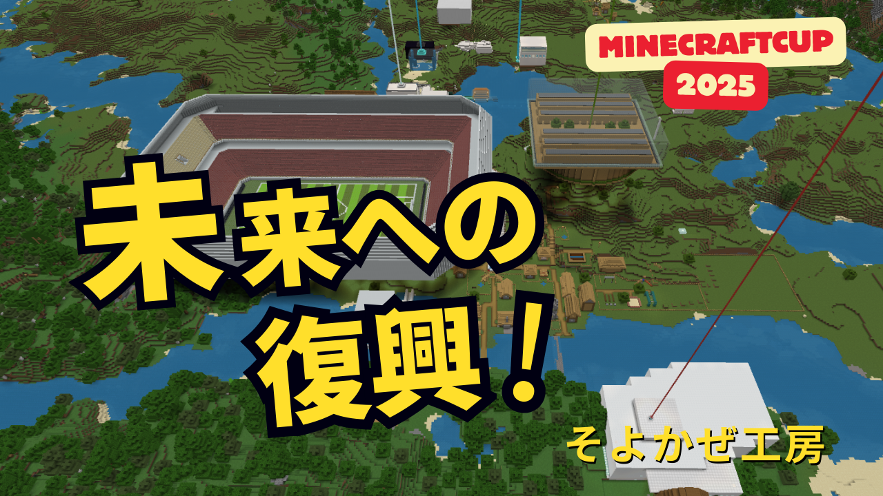 未来への復興