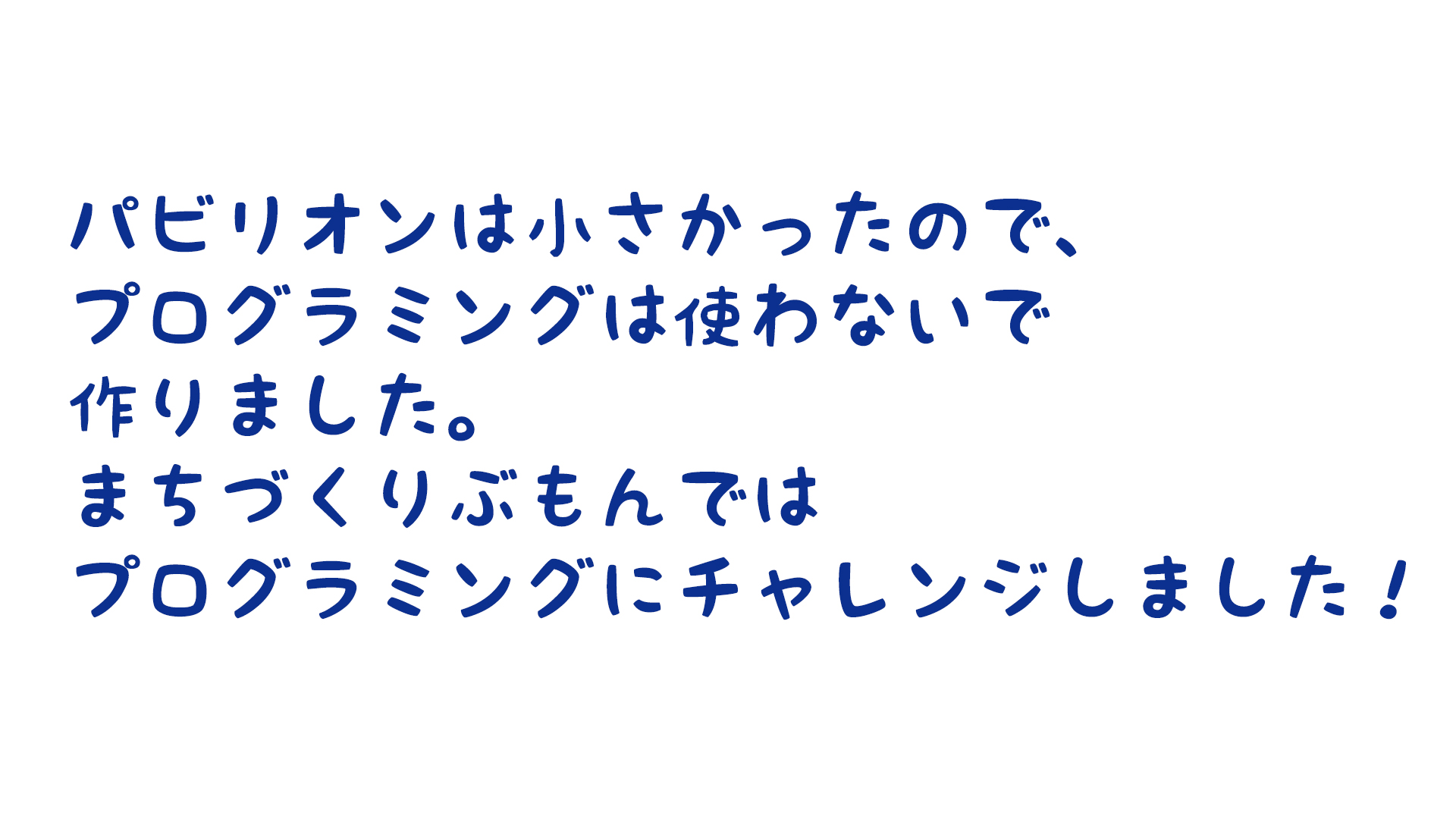 レッドストーン回路やMakeCodeなど、動きや仕組みや仕掛けに挑戦しましたか？