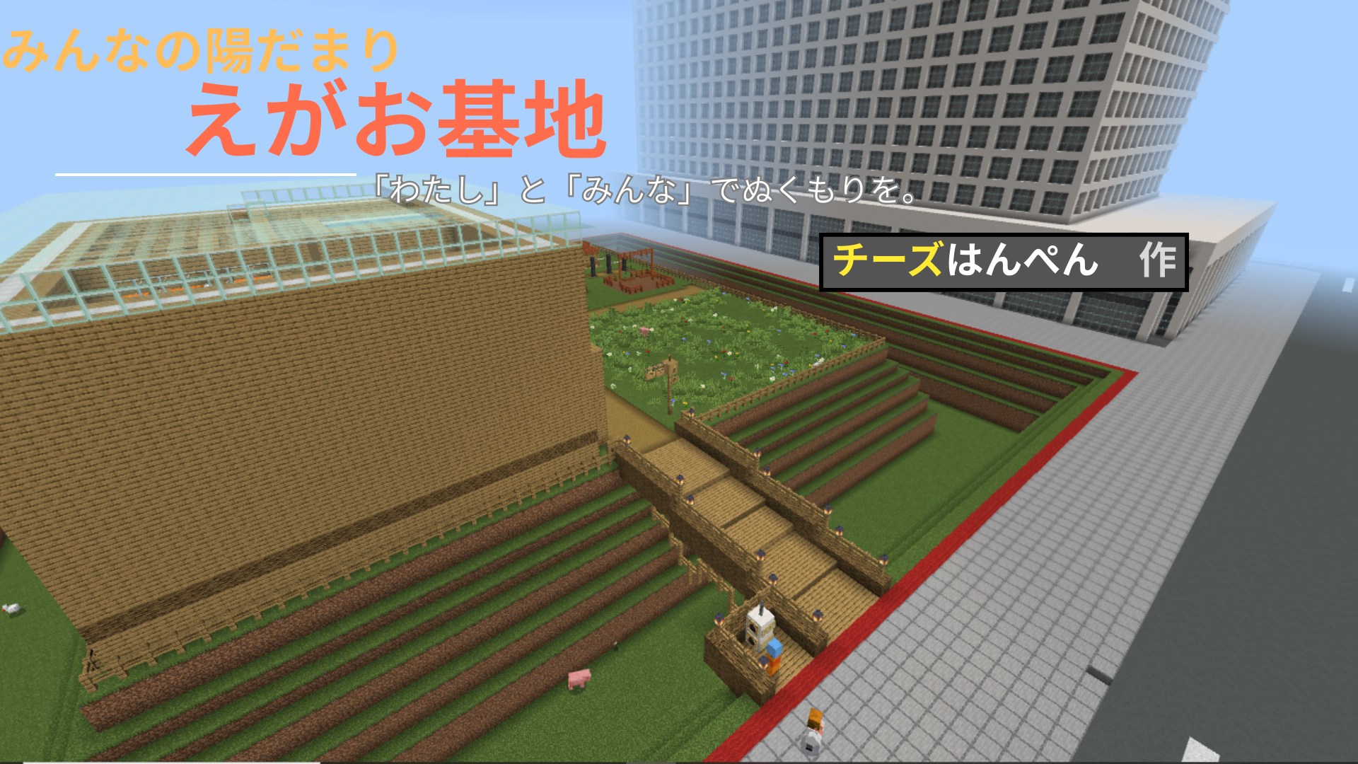 わたしとみんなでぬくもりを。 みんなの陽だまりえがお基地