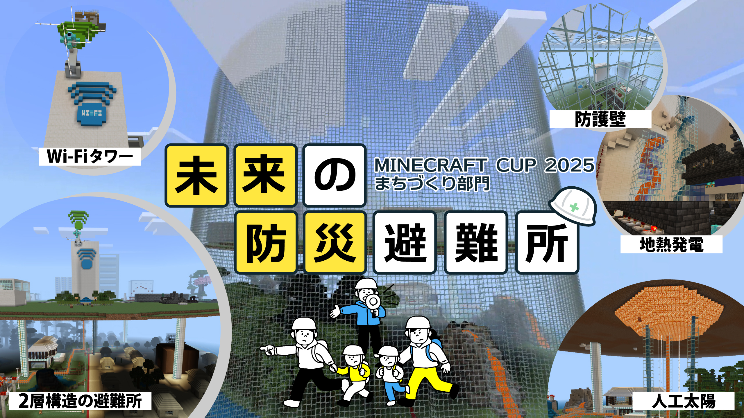 未来の防災避難所