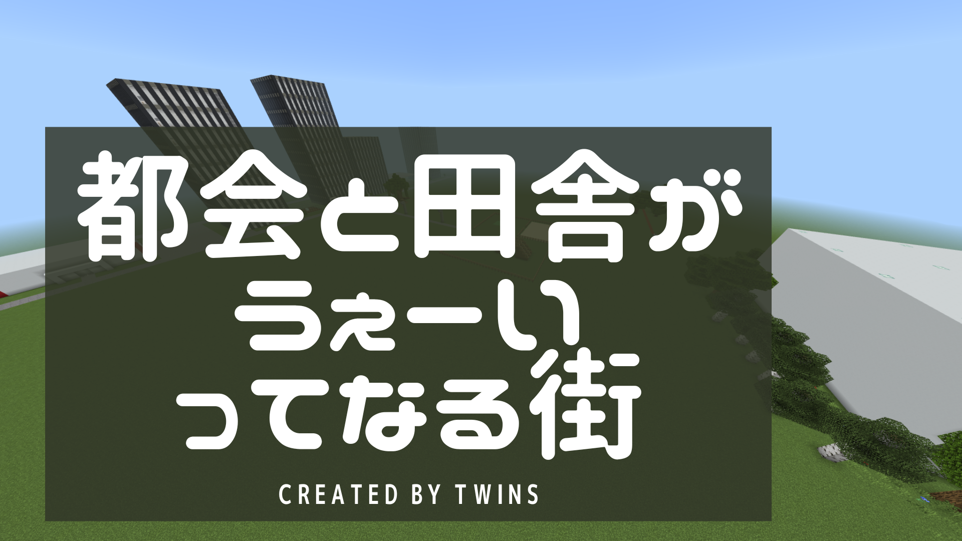 都会と田舎がうぇーいってなる街