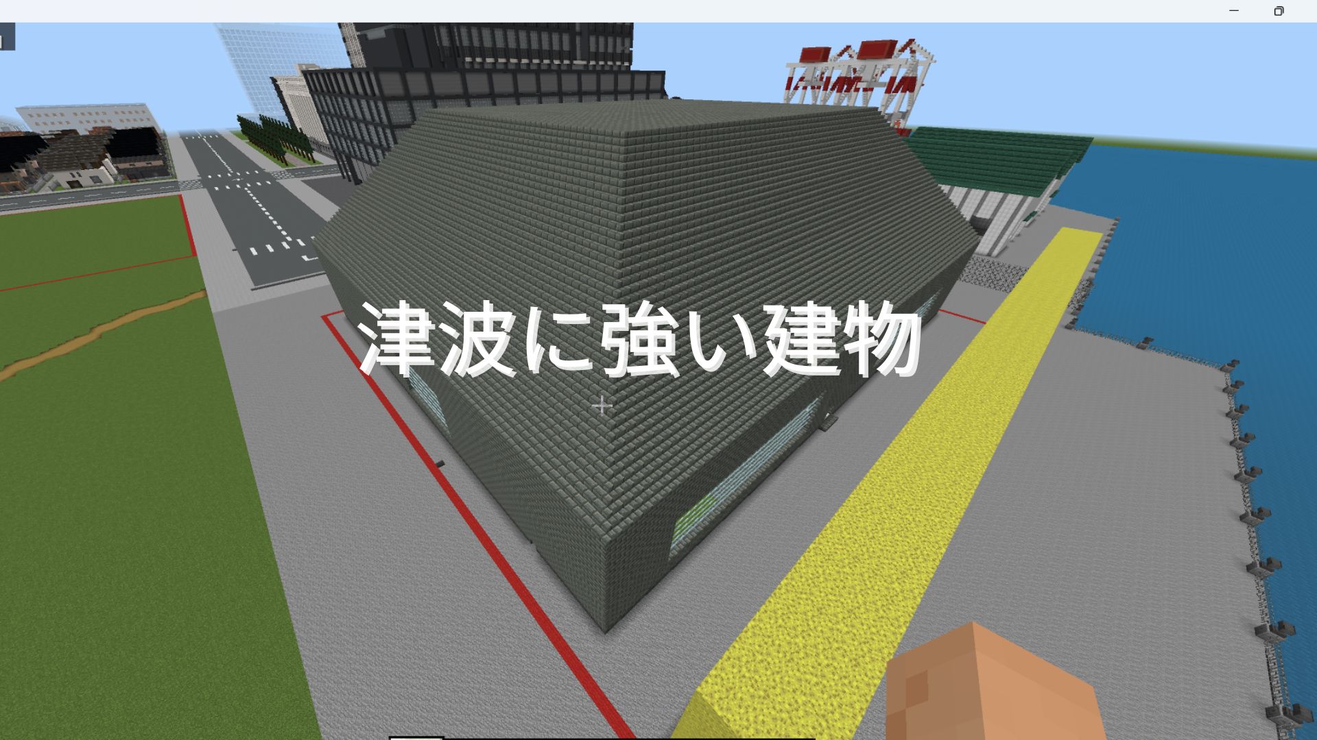 津波に強い建物