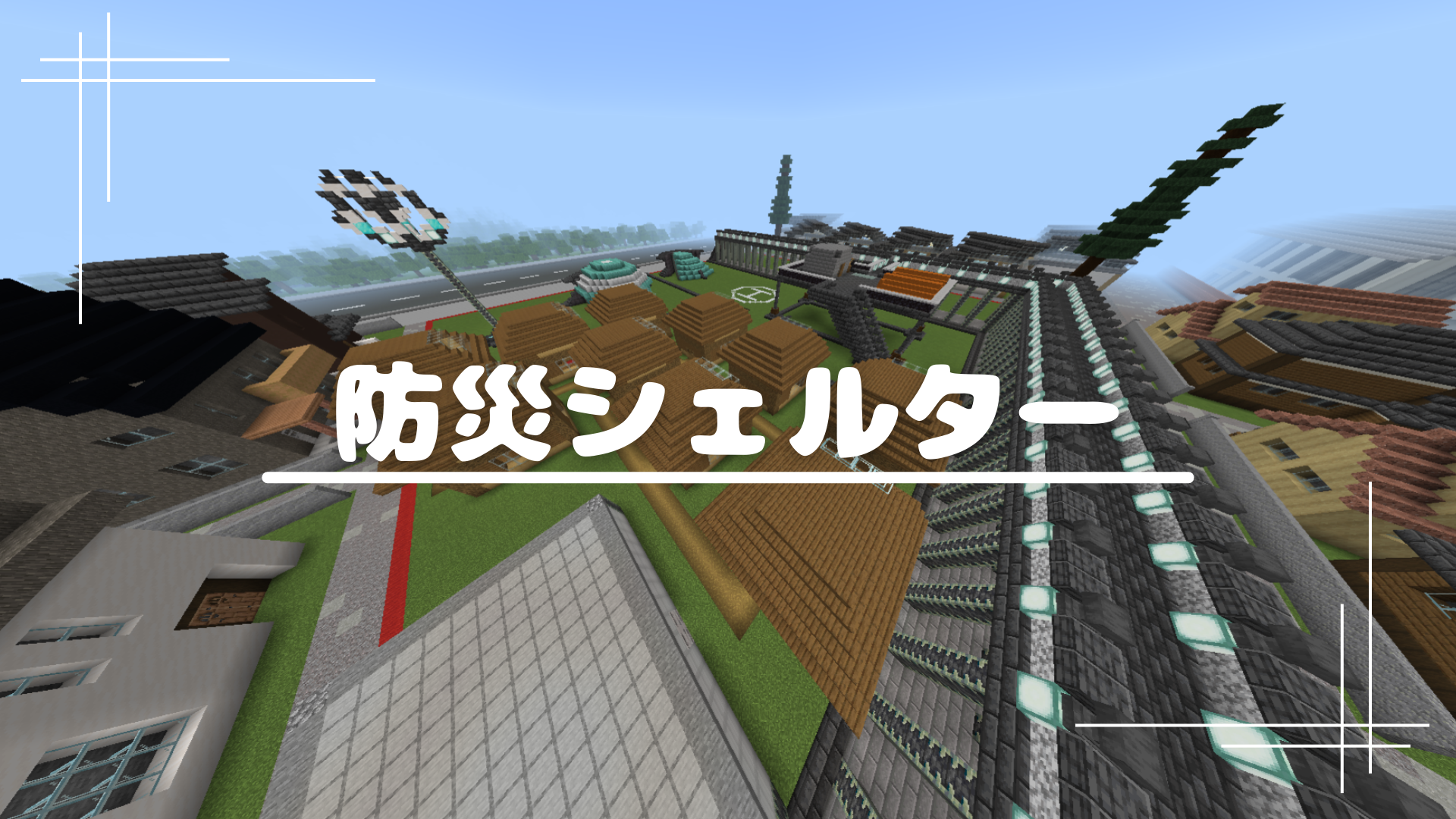 防災シェルター
