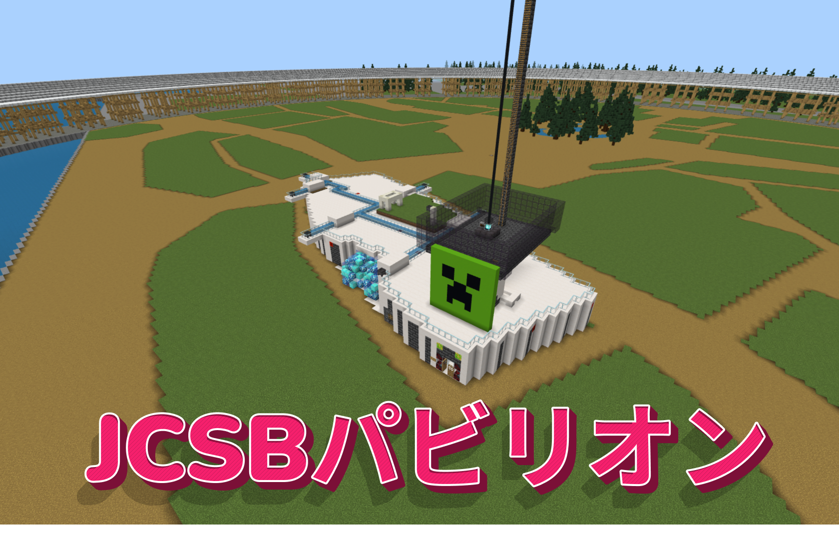 JCSBパビリオン