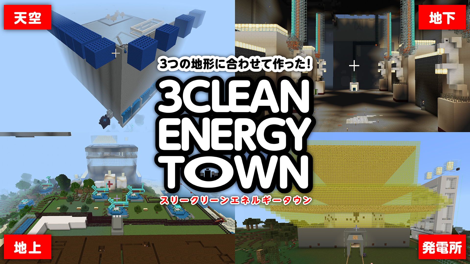 3つの地形に合わせて作った! 3 CLEAN ENERGY TOWN スリークリーンエネルギータウン