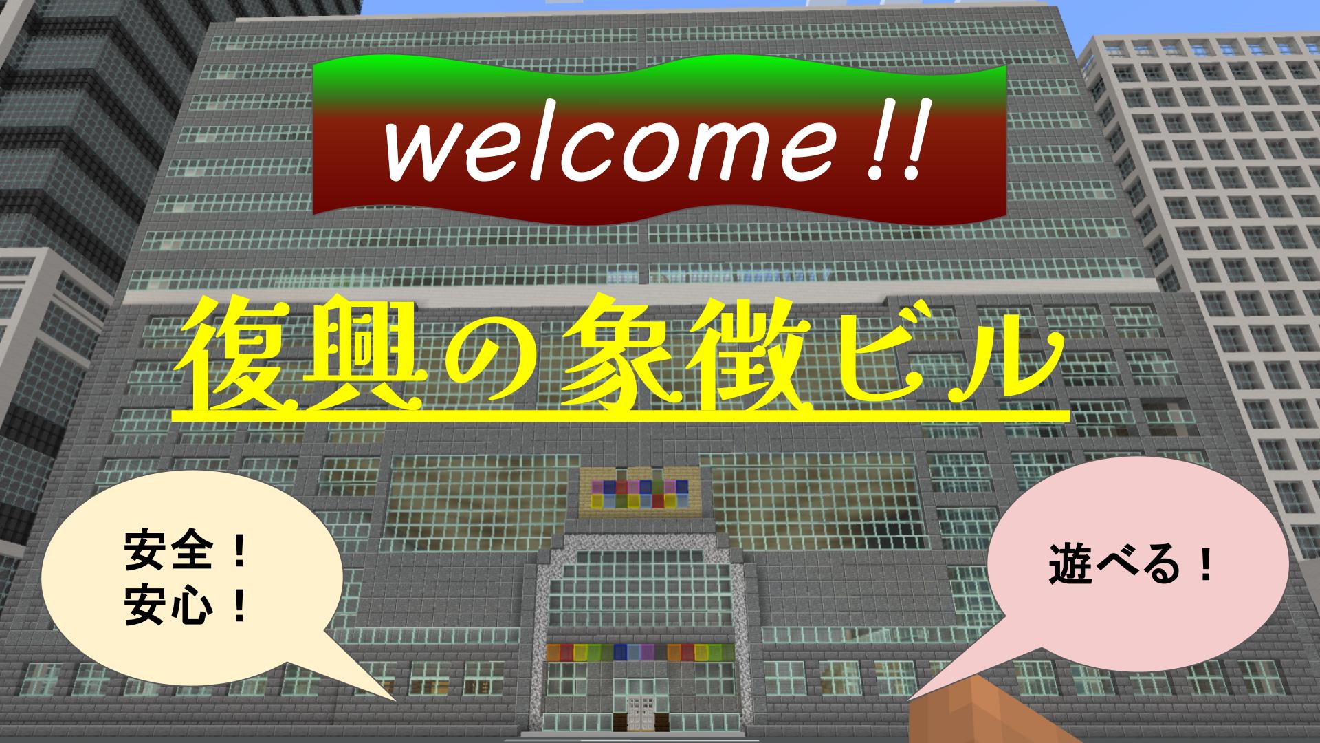 復興の象徴ビル
