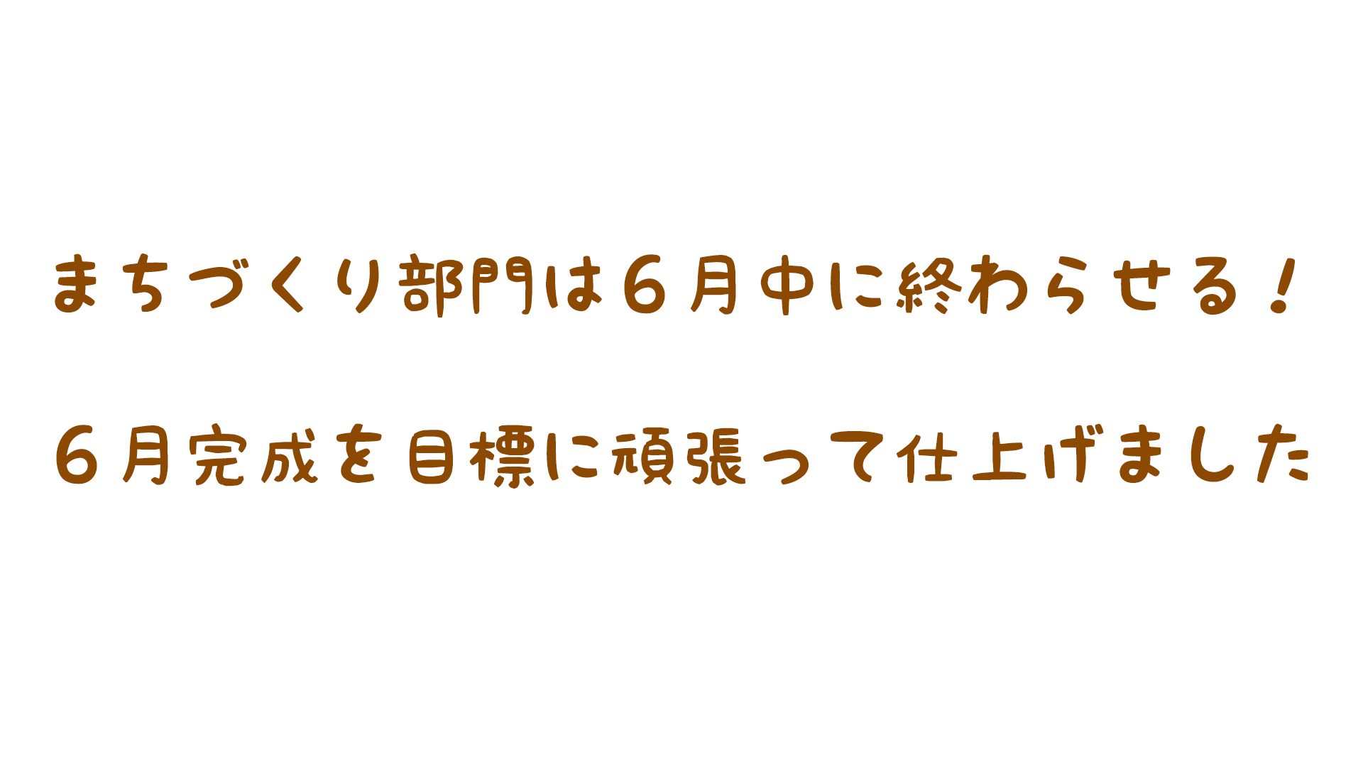 スケジュールや作っていく計画を立てましたか？