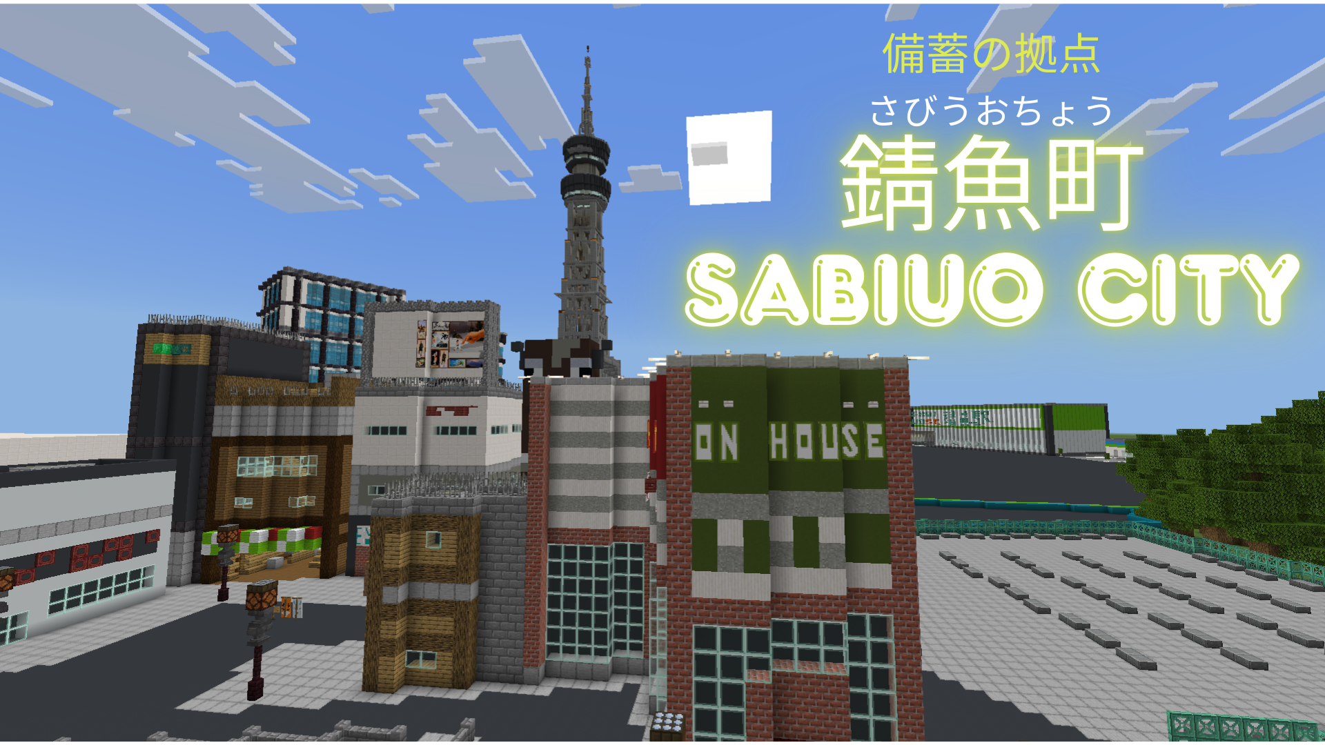 備蓄の拠点 錆魚町 sabiuo city