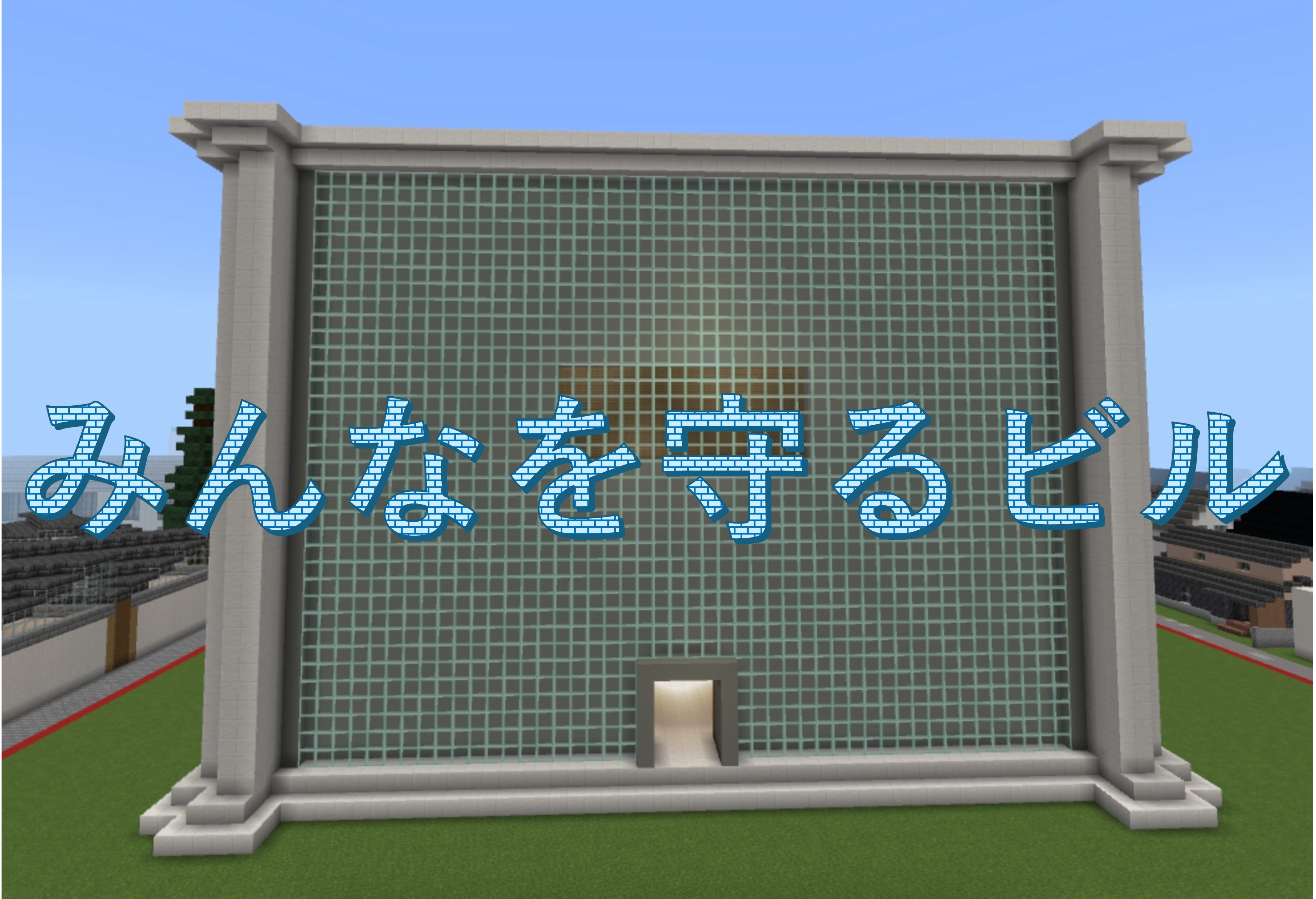 みんなを守るビル
