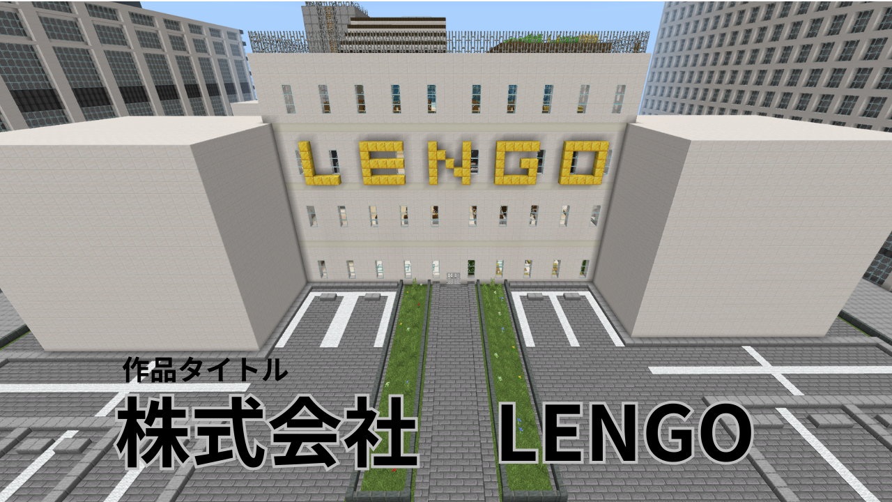 株式会社LENGO