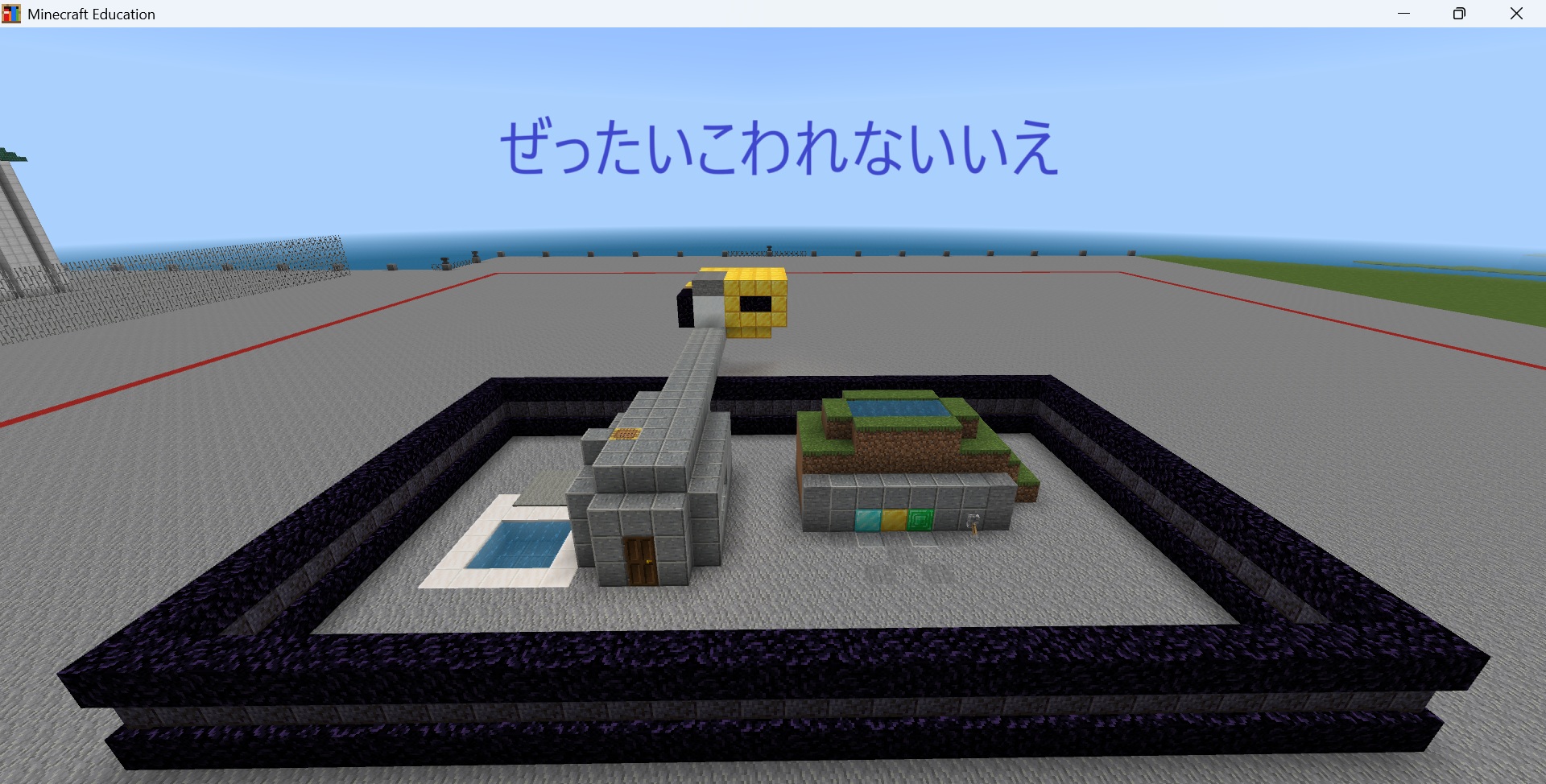 ぜったいこわれないいえ