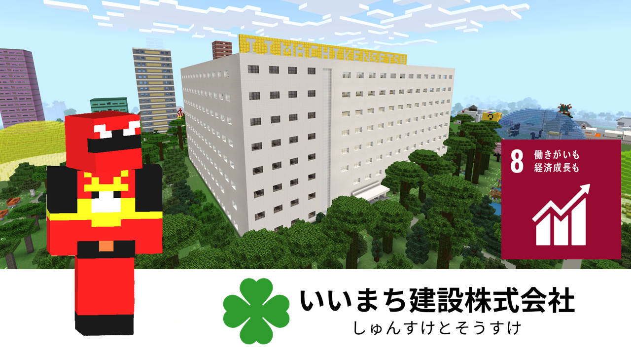 いいまち建設株式会社